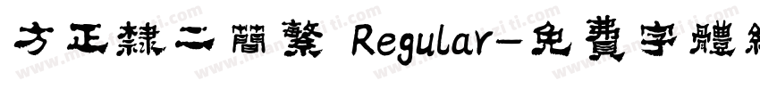 方正隶二简繁 Regular字体转换